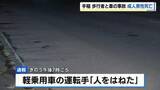 「「人をはねた」日没後の国道で男性が車にはねられ死亡　横断歩道のない場所を横断か　運転の24歳男を過失運転傷害容疑で逮捕　札幌市手稲区」の画像1