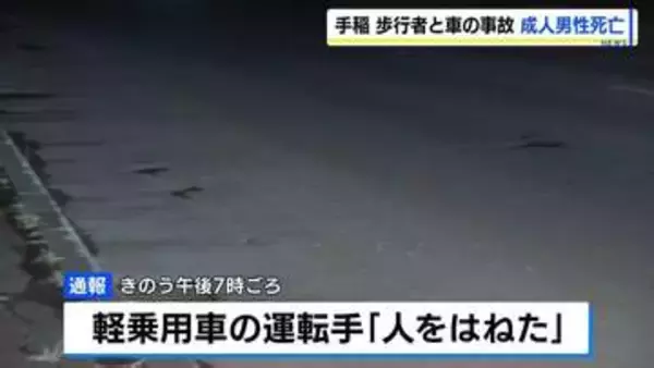 「人をはねた」日没後の国道で男性が車にはねられ死亡　横断歩道のない場所を横断か　運転の24歳男を過失運転傷害容疑で逮捕　札幌市手稲区