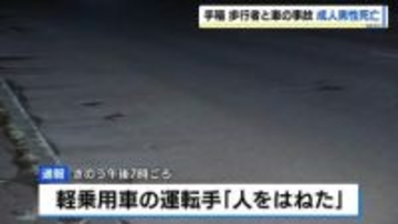 「人をはねた」日没後の国道で成人男性が軽乗用車にはねられ死亡　男性は横断歩道のない道路を横断していたか　運転していた24歳の男を過失運転傷害の疑いで逮捕　札幌市手稲区