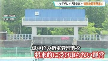 Ｆビレッジ運営会社、「北海きたえーる」か「真駒内公園」の施設管理を目指す方針を発表　将来的には指定管理料を受け取らない運営に