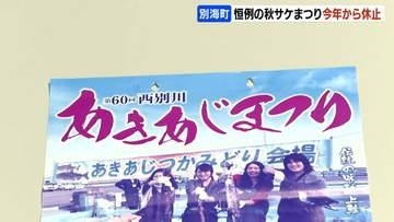 秋サケイベントが今年から休止　記録的不漁で苦渋の決断　別海町…来遊量は昨年のさらに半減見込み