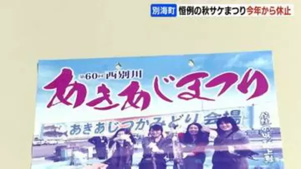 秋サケイベントが今年から休止　記録的不漁で苦渋の決断　別海町…来遊量は昨年のさらに半減見込み