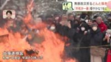 「頭がよくなりますように」無業息災を祈る『どんと焼き』煙を浴びながら穏やかな1年を…札幌・北海道神宮
