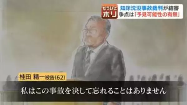 【知床沖沈没事故裁判】桂田被告が最終陳述「事故を決して忘れない」乗客家族は「心をえぐる態度」と憤り　禁錮5年求刑に対する注目の判決は6月17日に