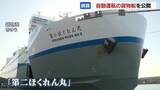 「日本初「自動運航のRORO船」を公開　釧路～日立を結ぶ「第二ほくれん丸」北海道の生乳や農畜産物を本州へ運ぶ」の画像1