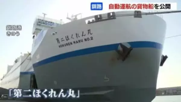 日本初「自動運航のRORO船」を公開　釧路～日立を結ぶ「第二ほくれん丸」北海道の生乳や農畜産物を本州へ運ぶ