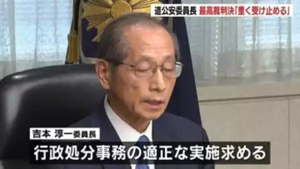 【ハンター猟銃逆転裁判】北海道公安委員長の発言全文「道警幹部を通じてお詫びの意を」最高裁判決受けて北海道の警察署長らに伝達「可能な限り速やかに原状回復を図る」と言明