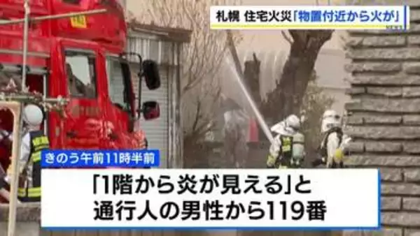「1階から炎が見える」札幌市西区で木造2階建ての住宅が火事　物置付近から出火か　中にいた高齢男性、避難して無事