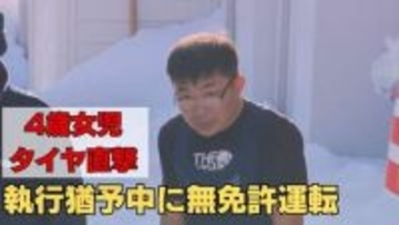 「賠償金を稼ぐため」執行猶予中の男が”182回”の無免許運転《4歳女児タイヤ直撃事故》なぜ？裁判で明らかになった理由「肉体労働しかできず」と涙ながらに訴えるも、父親は「厳しい判断を望む」検察は1年6か月求刑【裁判傍聴記】