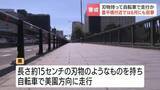 「【注意】刃物のようなものを持った自転車の男目撃される　6月にも近くで同様の情報 20～30代くらいか　札幌・豊平橋付近」の画像1