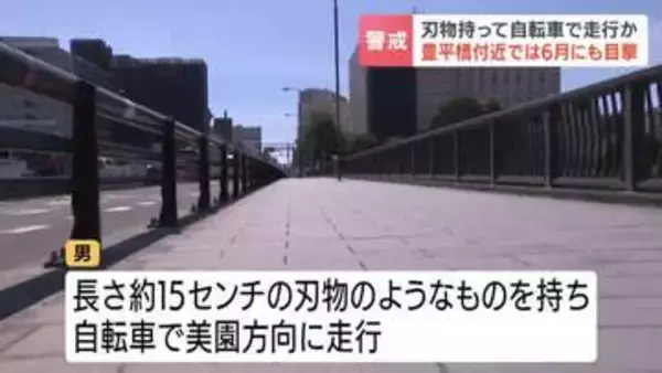 【注意】刃物のようなものを持った自転車の男目撃される　6月にも近くで同様の情報 20～30代くらいか　札幌・豊平橋付近