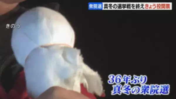 36年ぶりとなる異例の「２月選挙」　候補者たちが最後の訴え　有権者は一票に何を託す