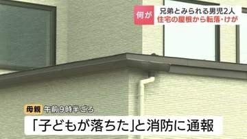 住宅の屋根から落下　兄弟とみられる3歳児と4歳児がけが　1階の屋根上で遊んでいたところ何らかの理由で転落　北海道苫小牧市