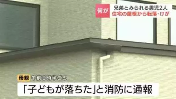 住宅の屋根から落下　兄弟とみられる3歳児と4歳児がけが　1階の屋根上で遊んでいたところ何らかの理由で転落　北海道苫小牧市