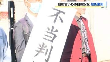 【自衛官(当時19）自殺 訴訟】札幌高裁　原告側の請求棄却　一審支持「いじめ行為認められず」陸自白老駐屯地