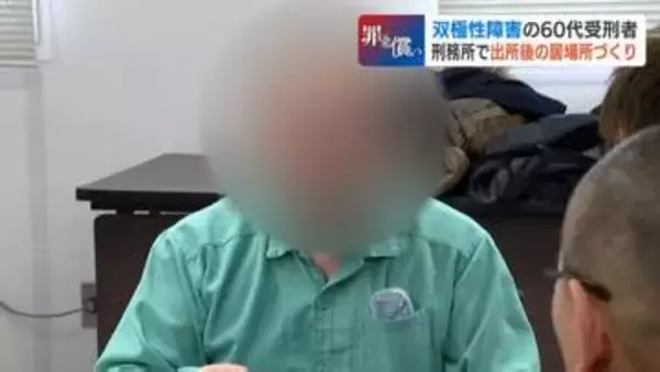 受刑者と対話を重ね更生の道探る　双極性障害の60代男性「足し算引き算、全部できない」釈放後に再び服役の40代男性「社会は…怖い」生きづらさに向き合う『当事者研究』