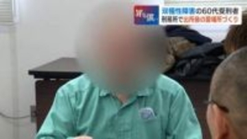 受刑者と対話を重ね更生の道探る　双極性障害の60代男性「足し算引き算、全部できない」釈放後に再び服役の40代男性「社会は…怖い」生きづらさに向き合う『当事者研究』