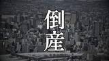 「【倒産】従業員の確保困難 先行きの見通し立たず　帯広市の土工・とび工事業者「山本巧建工業」破産手続き開始決定 負債1861万円」の画像1