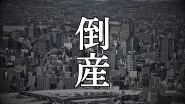 【倒産】従業員の確保困難 先行きの見通し立たず　帯広市の土工・とび工事業者「山本巧建工業」破産手続き開始決定 負債1861万円
