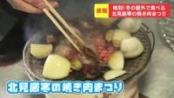 外気温マイナス7℃で焼き肉を「厳寒の焼き肉まつり」約700枚のチケットが即日完売する人気イベント