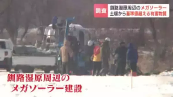 ヒ素・フッ素・ホウ素が基準値超え　釧路湿原周辺のメガソーラー開発で土壌から有害物質　工事中断はさらに長引くか