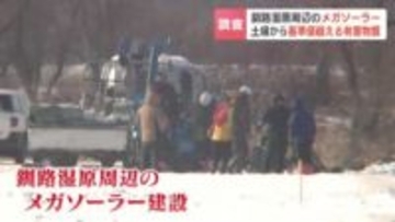 ヒ素・フッ素・ホウ素が基準値超え　釧路湿原周辺のメガソーラー開発で土壌から有害物質　工事中断はさらに長引くか