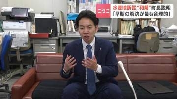 水源地の所有権をめぐる裁判で“和解”ニセコ町が元所有会社に150万円支払い、所有権が町にあることを確認　田中健人町長「水道水源を確実に守る」