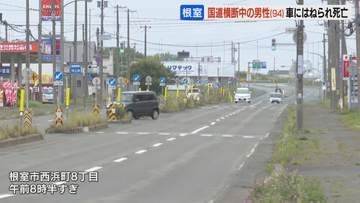 横断歩道のない国道横断中…94歳の男性が乗用車にはねられ死亡　北海道根室市