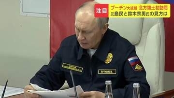 「生存の間に領土に足が着く墓参を」プーチン大統領が北方領土を初訪問　元島民らは日本政府に着実な交渉望む　鈴木宗男参院議員は、一喜一憂せずに関係改善に努めるべきと主張