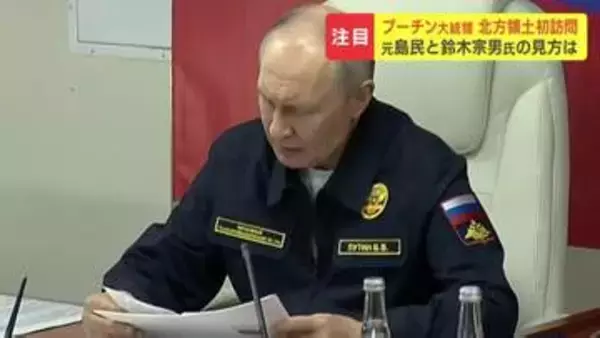 「生存の間に領土に足が着く墓参を」プーチン大統領が北方領土を初訪問　元島民らは日本政府に着実な交渉望む　鈴木宗男参院議員は、一喜一憂せずに関係改善に努めるべきと主張