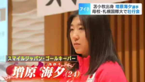 【アイスホッケー】身長157センチの小柄な守護神・増原海夕（24）が母校で壮行会「失点しないことがチームの勝ちにつながる」スマイルジャパン