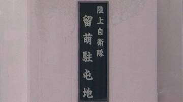 「態度に腹が立った」部下に金属製タンブラー投げつけた50代幹部を懲戒処分　部下は顔に負傷　陸上自衛隊留萌駐屯地