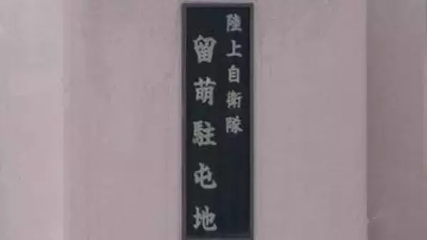 「態度に腹が立った」部下に金属製タンブラー投げつけた50代幹部を懲戒処分　部下は顔に負傷　陸上自衛隊留萌駐屯地
