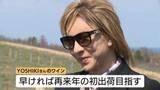 「YOSHIKIさんが北海道余市町でワイン造り　約1年ぶりに苗木を植えたブドウ畑を訪問　ブランドワインとして2028年に初出荷へ」の画像1