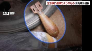 【様似町】空き家の遺品整理で“砲弾”見つかる  長さ約28センチの円柱型、信管はなく爆発のおそれなし  自衛隊が緊急回収