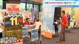 「地元を出て高校生活を送りたい『日本まるごと高校フェス』中学生に学校生活やカリキュラムをアピール　札幌で合同学校説明会」の画像1