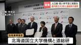 「北海道国立大学機構 と道総研が包括連携　小樽商大・帯畜大・北見工大の強みを結集　共同研究だけでなくビジネスや工業分野にも連携を拡大」の画像1