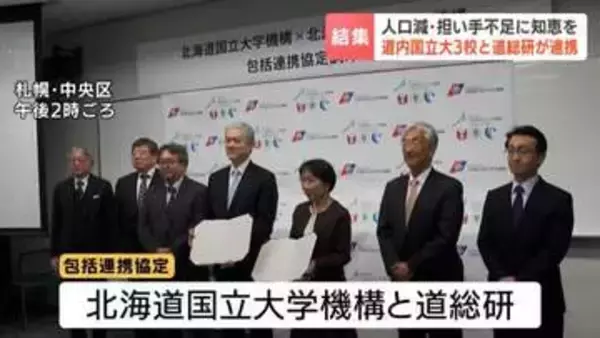 北海道国立大学機構 と道総研が包括連携　小樽商大・帯畜大・北見工大の強みを結集　共同研究だけでなくビジネスや工業分野にも連携を拡大