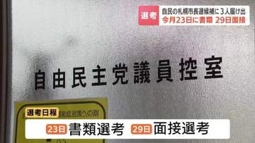 【来春の札幌市長選】自民党が候補者の3人を公表…今洋佑衆院議員、伴良隆市議、藤田稔人市議 8月中に選考を行い9月上旬に決定へ