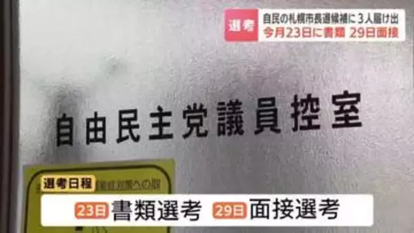 【来春の札幌市長選】自民党が候補者の3人を公表…今洋佑衆院議員、伴良隆市議、藤田稔人市議 8月中に選考を行い9月上旬に決定へ