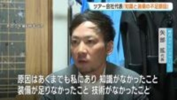 「知識と装備の不足が原因」北海道稚内でダイビング中の9人が一時行方不明　ツアー会社代表が取材に応じ、原因は自身にあると説明　会社は当面、営業休止