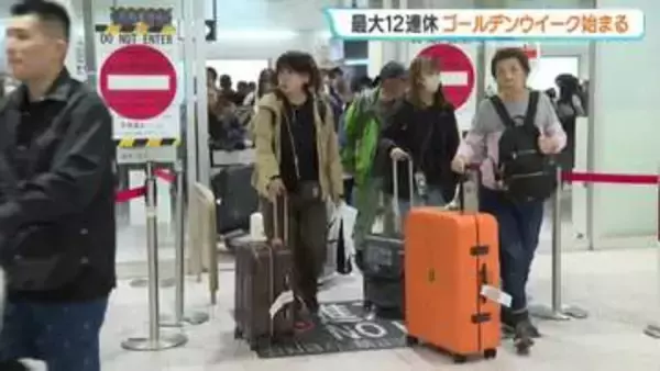 最大12連休のゴールデンウィーク始まる　JRや航空会社は予約率が去年より約10％上昇　空港や駅は朝から混雑