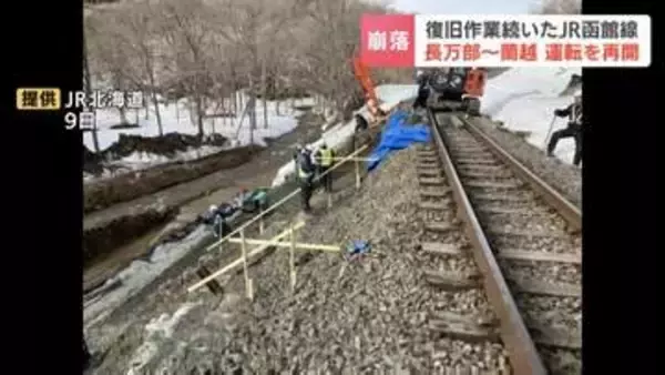【運転再開】「復旧して無事に乗れてよかった」線路わきの盛土が約20メートル崩落　約2週間、運転見合わせのJR函館線・長万部～蘭越が運転再開