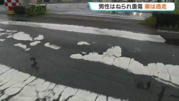 【帯広　ひき逃げ】横断歩道で30代男性が車にはねられ重傷…乗用車は現場からそのまま逃走