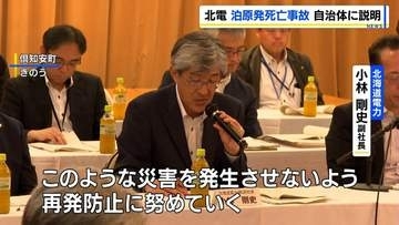 北電が死亡事故について周辺自治体へ説明 防潮堤の関連工事再開は原因特定後