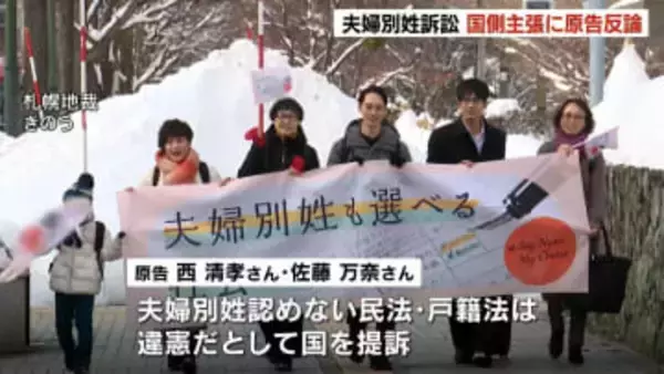 【夫婦別姓訴訟】事実婚の夫婦「旧姓使用の法制化を対案として出してくるのは意味不明」国側の主張に原告反論　札幌地裁