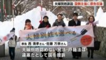 【夫婦別姓訴訟】事実婚の夫婦「旧姓使用の法制化を対案として出してくるのは意味不明」国側の主張に原告反論　札幌地裁