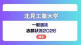 「北見工業大学  志願状況2026　一般選抜【確定】工学部の倍率は前期3.2倍、後期11.6倍」の画像1