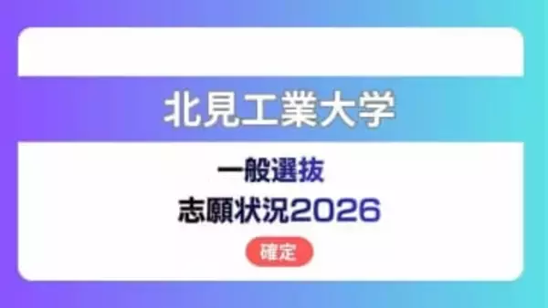 北見工業大学  志願状況2026　一般選抜【確定】工学部の倍率は前期3.2倍、後期11.6倍