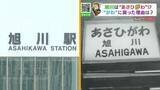 「【駅名の歴史】あさひかわ駅は、昔…あさひがわ駅だった！？　北海道第2の都市に隠された、奇妙な“ねじれ”の歴史を調査」の画像1